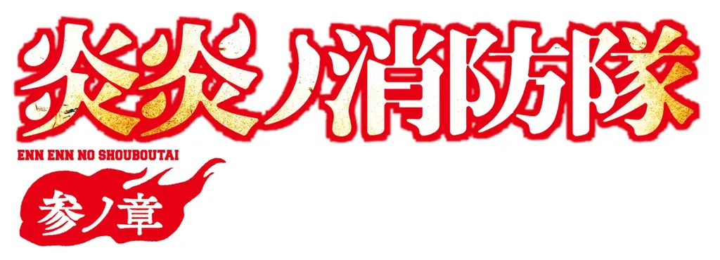 【サンシャインシティプリンスホテル】TVアニメ『炎炎ノ消防隊 参ノ章』とコラボレーションが決定 画像 8