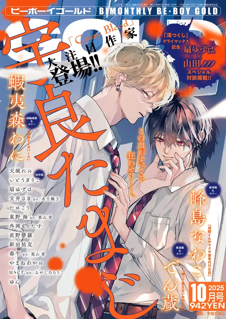 宇良たまじ表紙＆新連載「Crazy Blood」登場　BE・BOY GOLD10月号