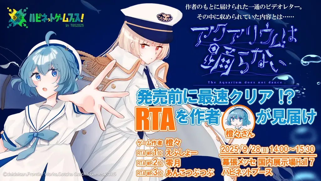9/28開催｜『アクアリウムは踊らない』最速RTAを作者が見届け