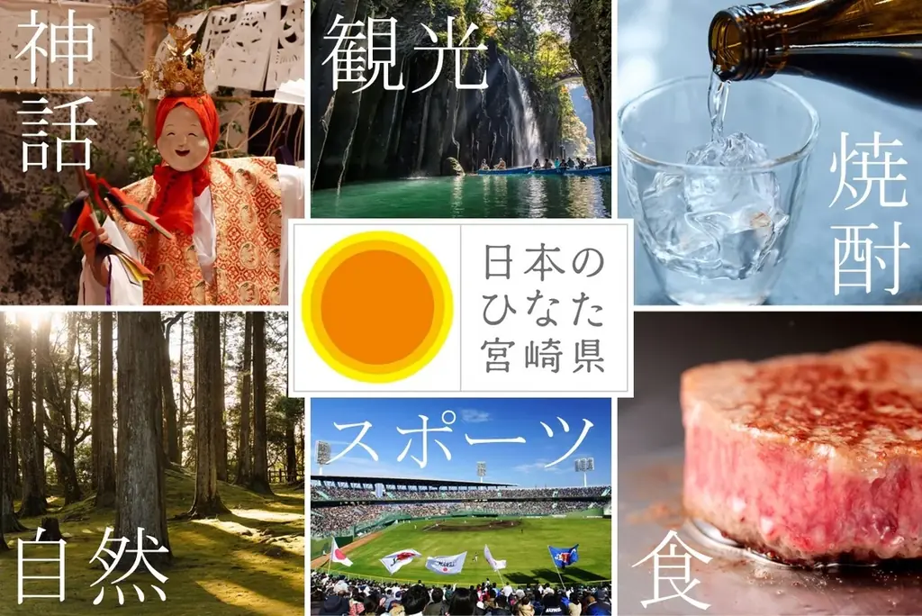 大阪・関西万博にて九州7県合同催事を9月3日より開催宮崎県は「神話」「観光・スポーツ」「食・焼酎」の展示や体験を展開 画像 2