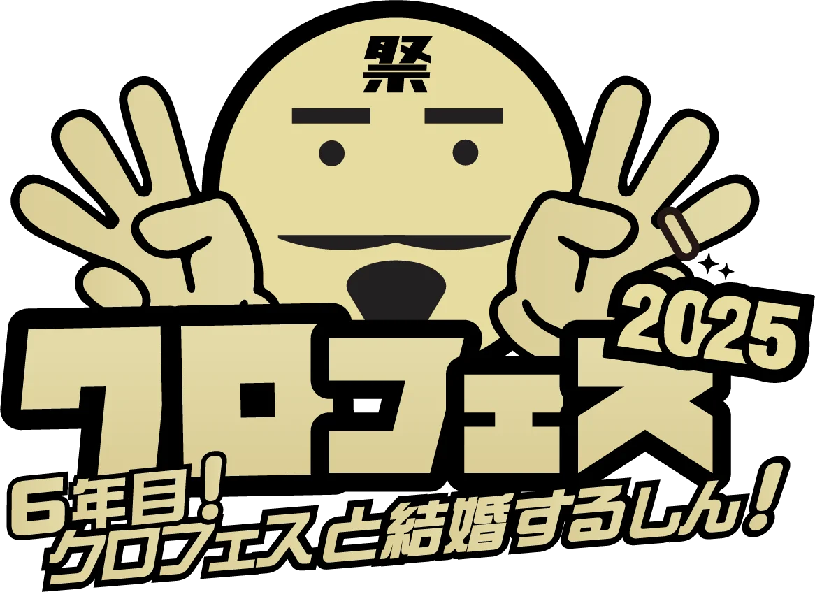 クロフェス2025：9/13〜15 海の森で約250組のアイドル祭