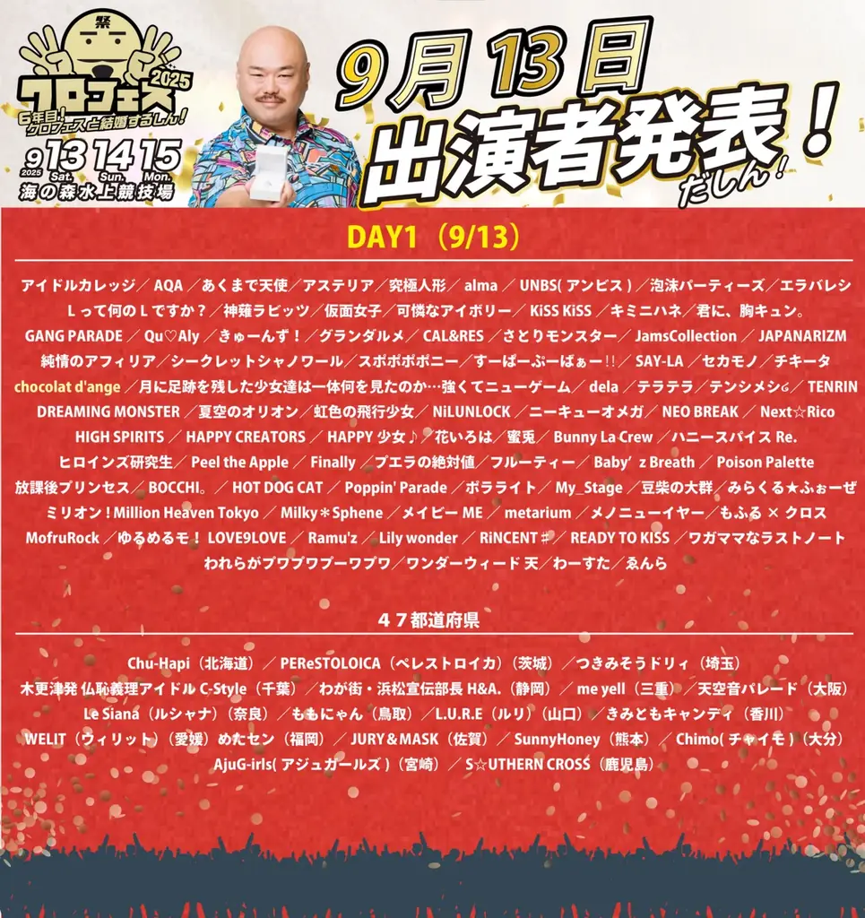 クロちゃんが総合プロデューサーを務めるアイドルフェス「クロフェス2025」豪華ゲストMCに高橋みなみさん、矢口真里さん、王林さんが登場!スペシャルライブは「メロン記念日」や「OURIN 王林」出演決定 画像 7
