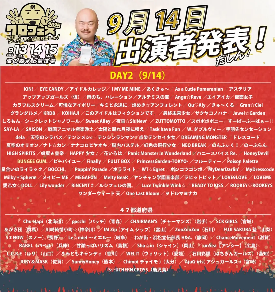 クロちゃんが総合プロデューサーを務めるアイドルフェス「クロフェス2025」豪華ゲストMCに高橋みなみさん、矢口真里さん、王林さんが登場!スペシャルライブは「メロン記念日」や「OURIN 王林」出演決定 画像 8