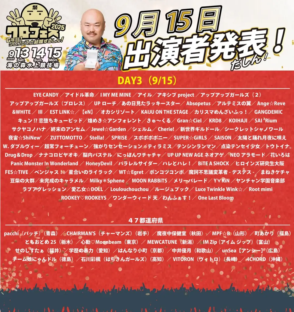 クロちゃんが総合プロデューサーを務めるアイドルフェス「クロフェス2025」豪華ゲストMCに高橋みなみさん、矢口真里さん、王林さんが登場！スペシャルライブは「メロン記念日」や「OURIN 王林」出演決定 画像 9