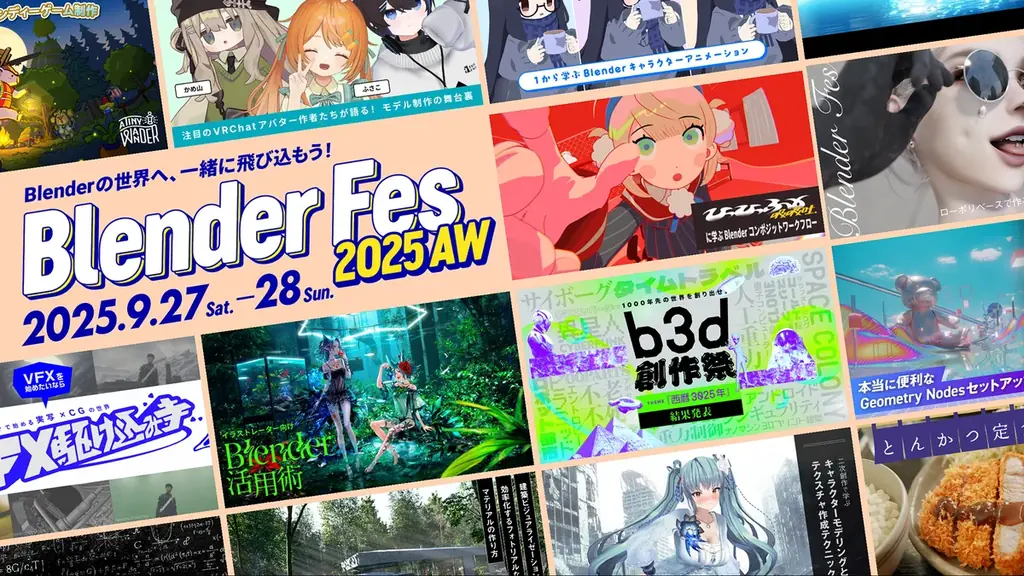 9/27・28開催 Blender Fes 2025 オンライン全16セッション