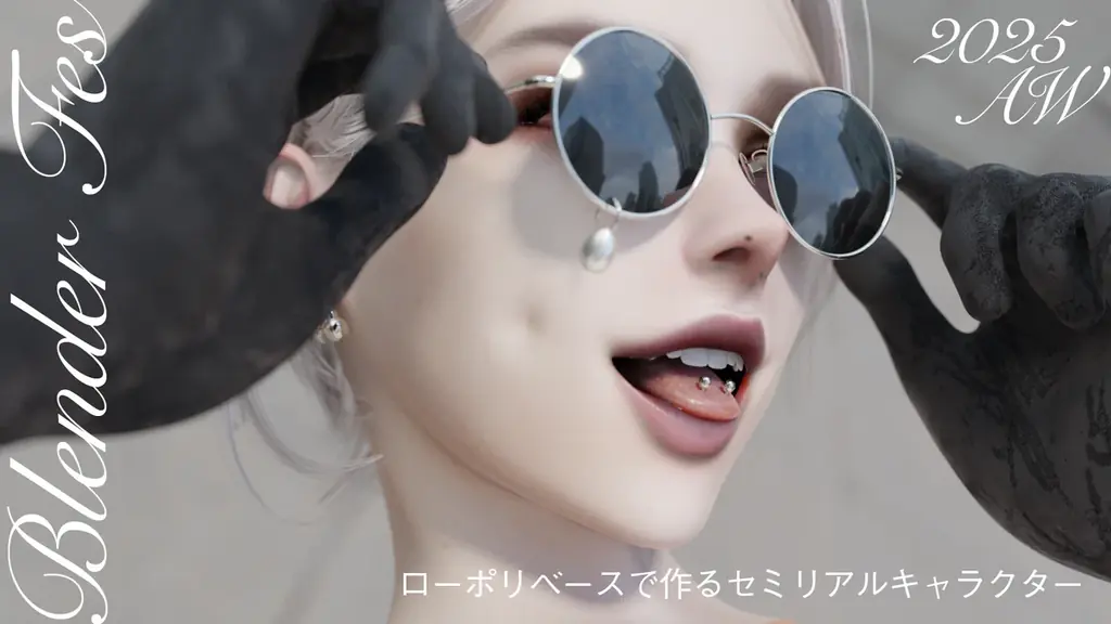 【前売りチケット発売中】Blenderユーザー必見！「Blender Fes 2025 AW」9/27・28に開催 画像 12