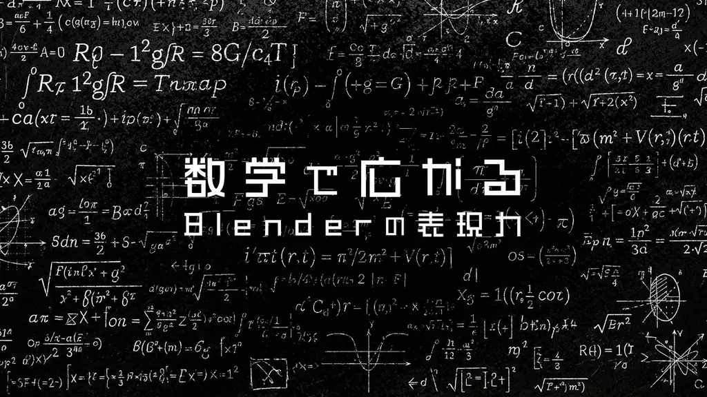 【前売りチケット発売中】Blenderユーザー必見！「Blender Fes 2025 AW」9/27・28に開催 画像 14