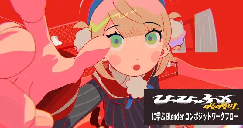 【前売りチケット発売中】Blenderユーザー必見！「Blender Fes 2025 AW」9/27・28に開催 画像 2