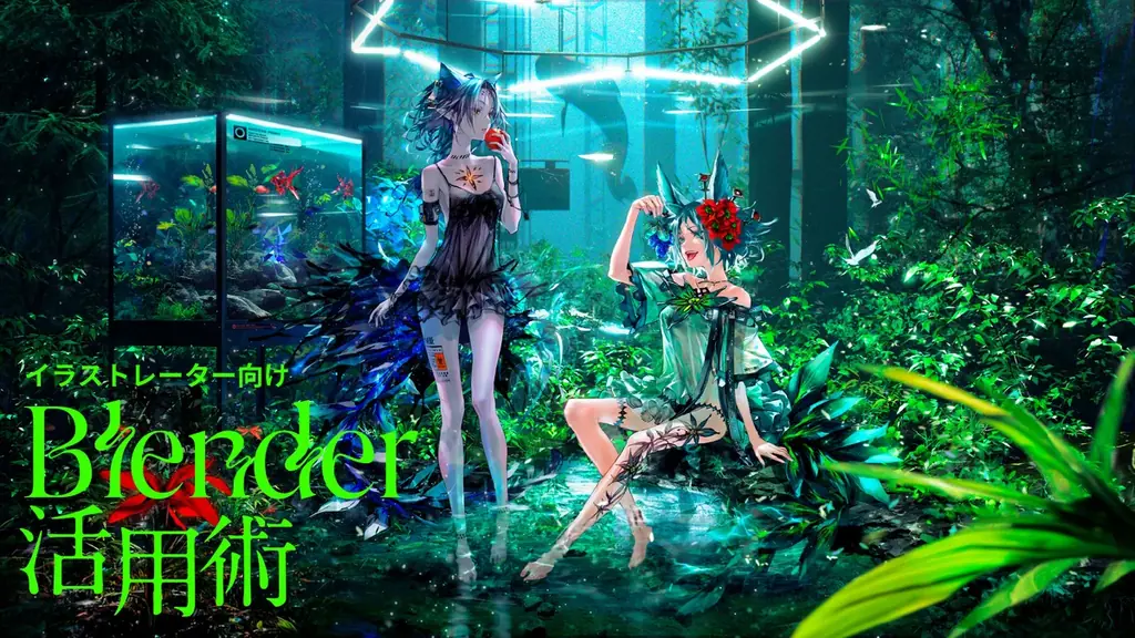 【前売りチケット発売中】Blenderユーザー必見!「Blender Fes 2025 AW」9/27・28に開催 画像 3