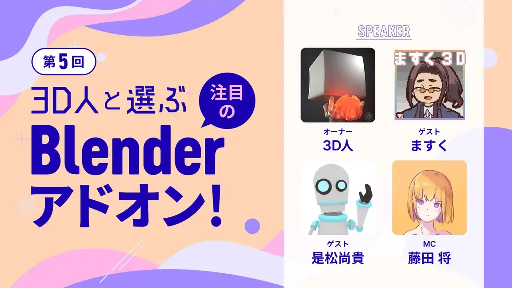 【前売りチケット発売中】Blenderユーザー必見！「Blender Fes 2025 AW」9/27・28に開催 画像 9