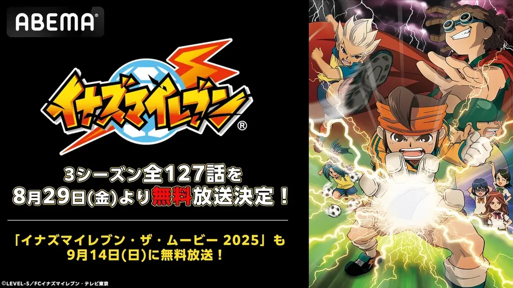 8月29日開始｜ABEMAで『イナズマイレブン』全127話配信