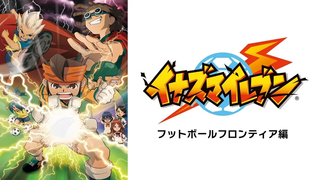 大人気“超次元サッカー”アニメ『イナズマイレブン』シリーズの「ABEMA」初配信が決定!シリーズ第1作・TVアニメ全127話を8月29日(金)より無料一挙放送! 画像 2