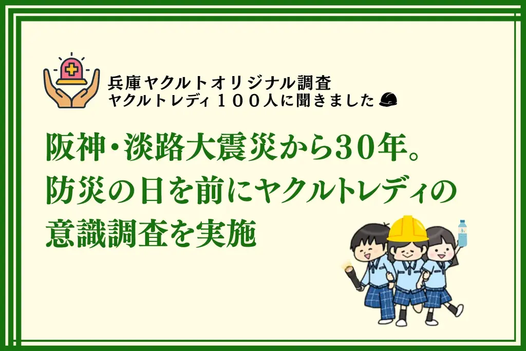 ヤクルトレディ150人調査　地震を不安視する8割の実態