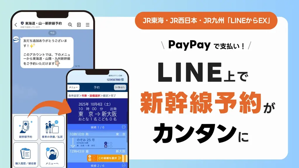 10月4日開始：LINEからEXで新幹線がPayPay決済可能に