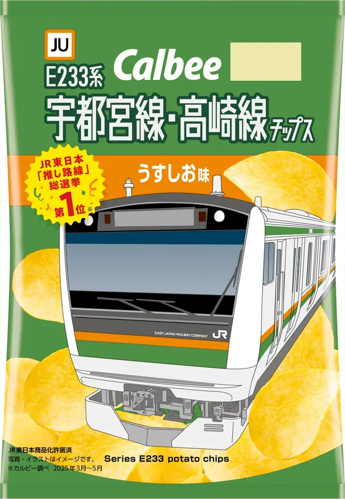 9月1日発売｜宇都宮線・高崎線デザインの推し路線チップス数量限定で登場