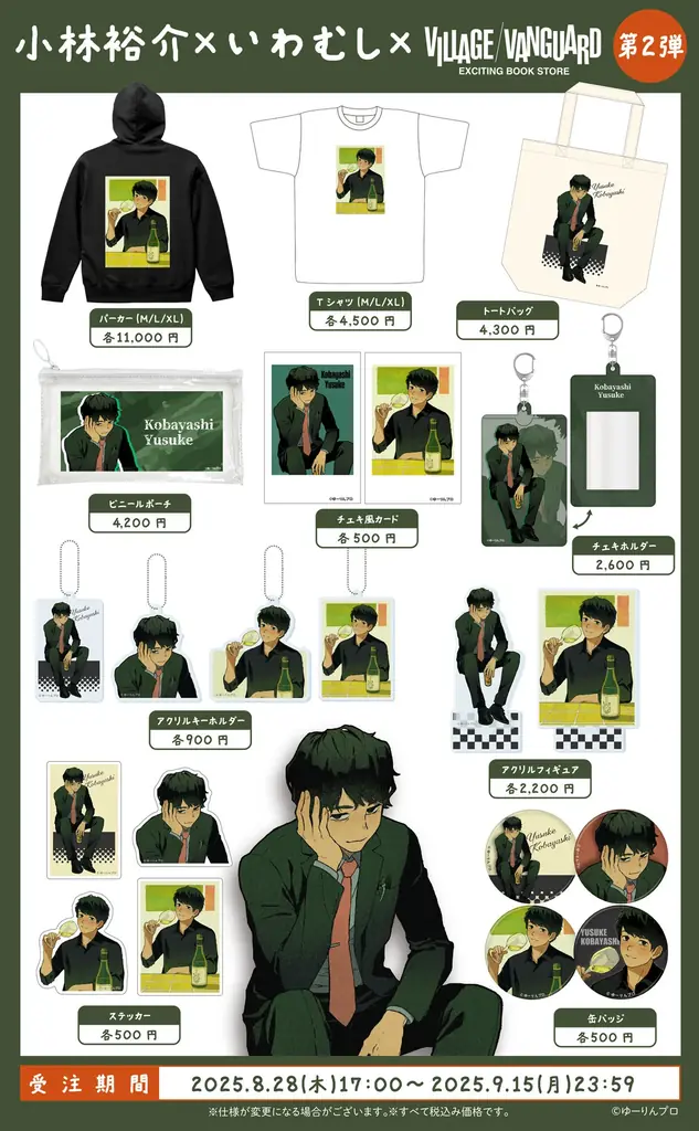 【受注開始】小林裕介×いわむし第2弾グッズ全容