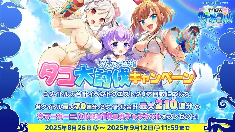 DMM GAMES『テクロスサマーカーニバル』開催中!『神姫PROJECT』『あやかしランブル!』『れじぇくろ! ~レジェンド・クローバー~』3タイトルのコラボイベントや相互ミッションを開催! 画像 2