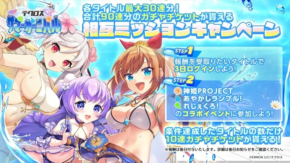 DMM GAMES『テクロスサマーカーニバル』開催中!『神姫PROJECT』『あやかしランブル!』『れじぇくろ! ~レジェンド・クローバー~』3タイトルのコラボイベントや相互ミッションを開催! 画像 3