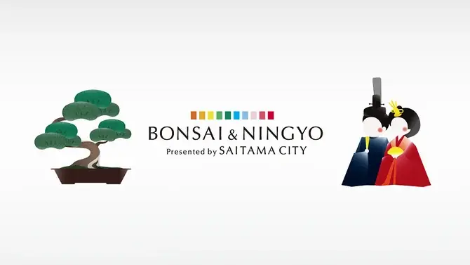 9/18開幕：さいたま市、万博で盆栽と人形の暮らしを展示