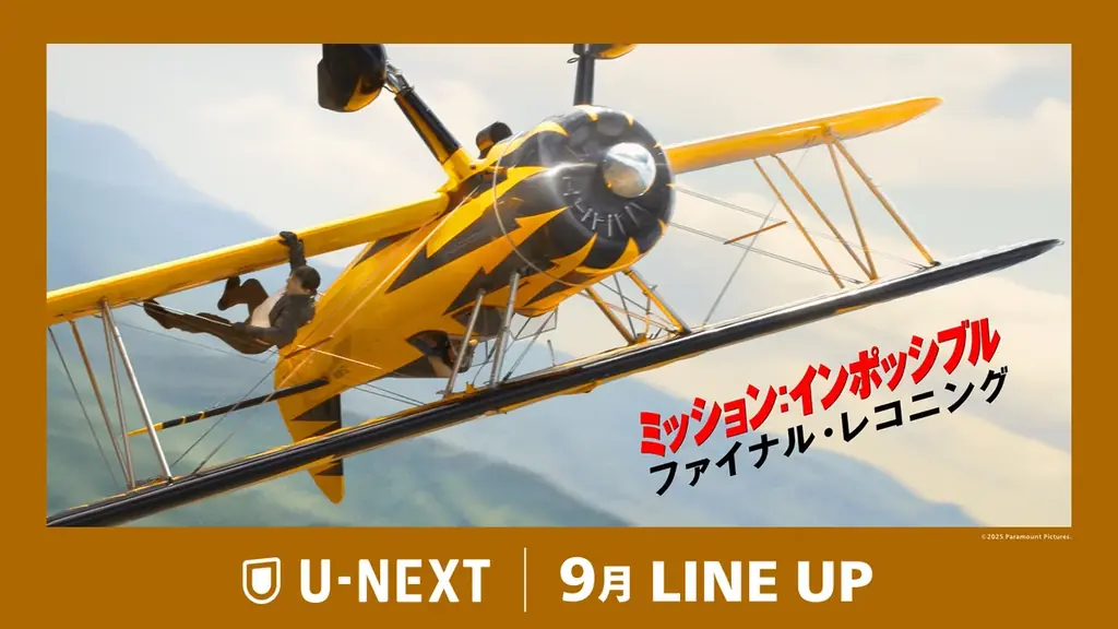 9/1開始｜U-NEXT 9月配信 注目作と配信形態を一挙紹介