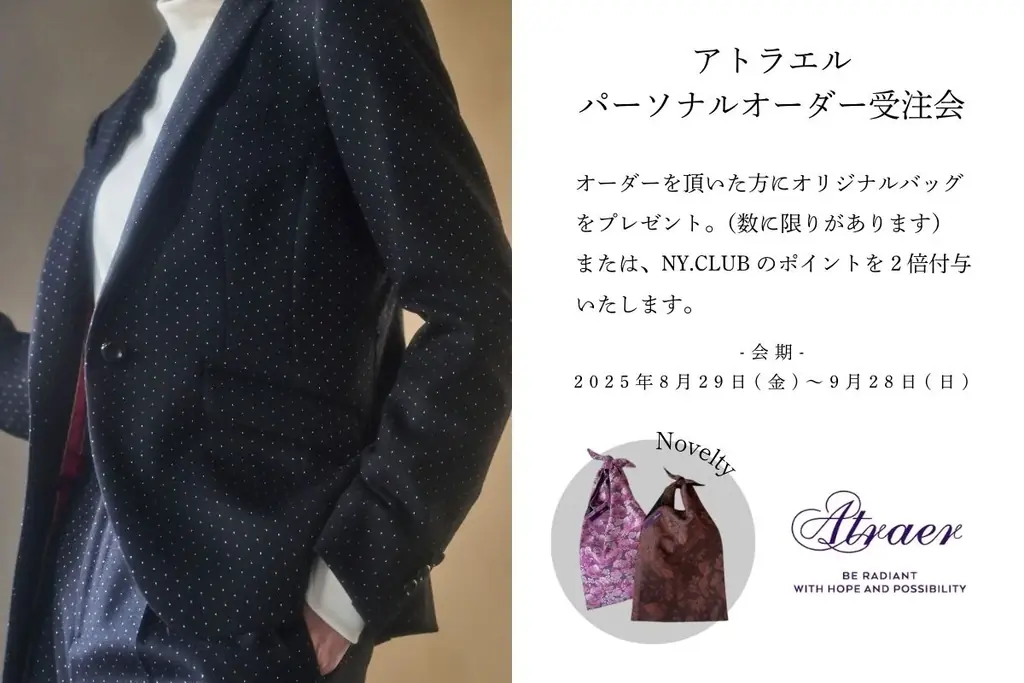 8月29日スタート アトラエル秋冬オーダーフェアの注目点