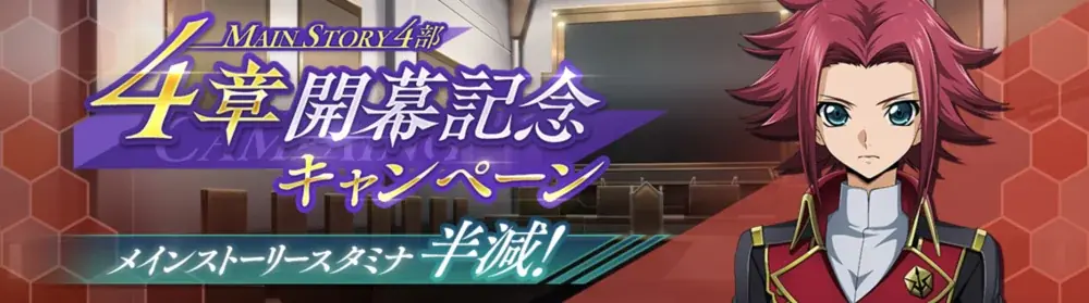 DMM GAMES×f4samurai、『コードギアス 反逆のルルーシュ ロストストーリーズ』にてメインストーリー第4部4章追加!育成素材やサクラダイトが貰える豪華キャンペーンも開催中! 画像 2