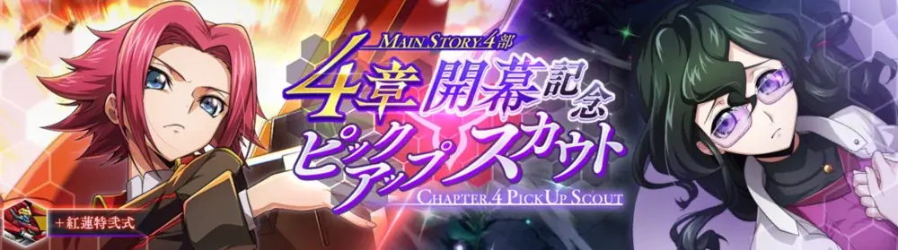 DMM GAMES×f4samurai、『コードギアス 反逆のルルーシュ ロストストーリーズ』にてメインストーリー第4部4章追加！育成素材やサクラダイトが貰える豪華キャンペーンも開催中！ 画像 3
