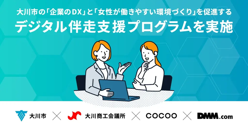 コクーとDMM、大川市で10月開始の企業向けデジタル伴走支援