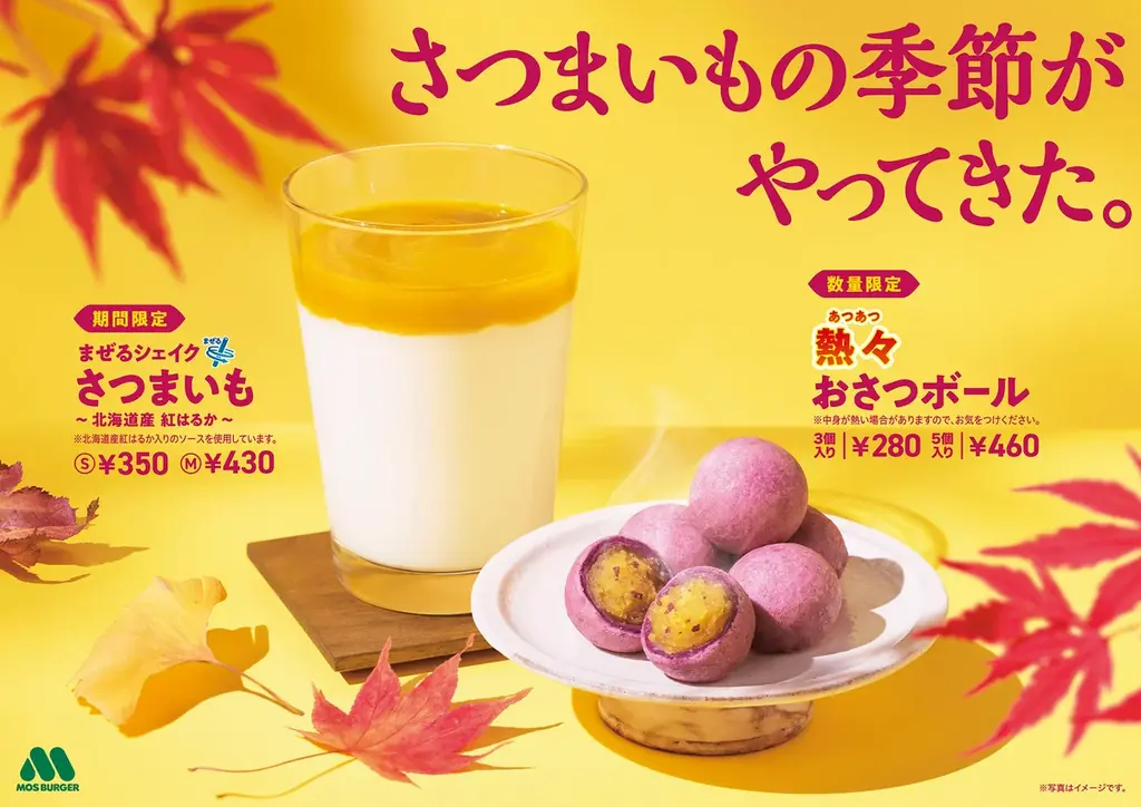 【MOS】秋の味覚“さつまいも”を使用した人気スイーツ＆ドリンクが今年も登場！「熱々（あつあつ） おさつボール」「まぜるシェイク さつまいも ～北海道産 紅はるか～」 画像 1