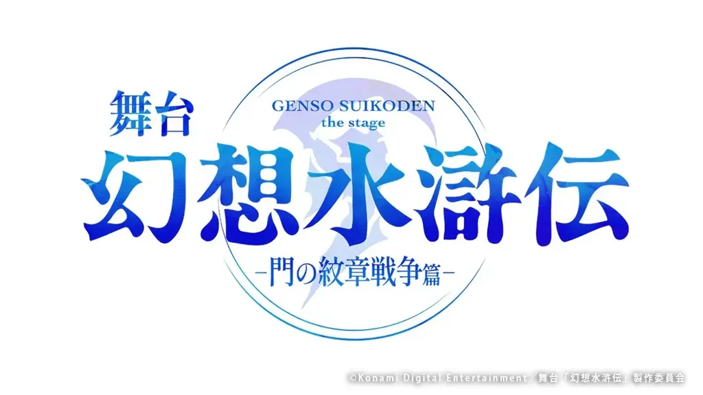 12月6日開幕、幻想水滸伝が舞台化　先行は8/28開始