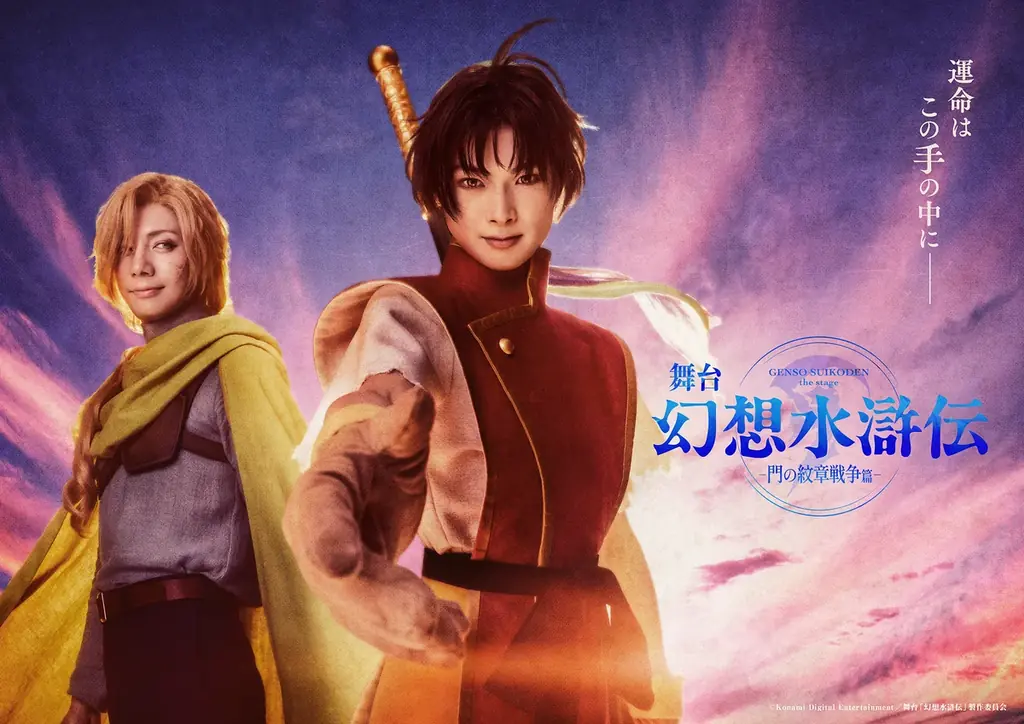 不朽の名作RPG 「幻想水滸伝」がついに舞台化！　舞台「幻想水滸伝-門の紋章戦争篇-」メインビジュアル第１弾解禁！公演チケットは8月28日より先行受付開始！ 画像 2