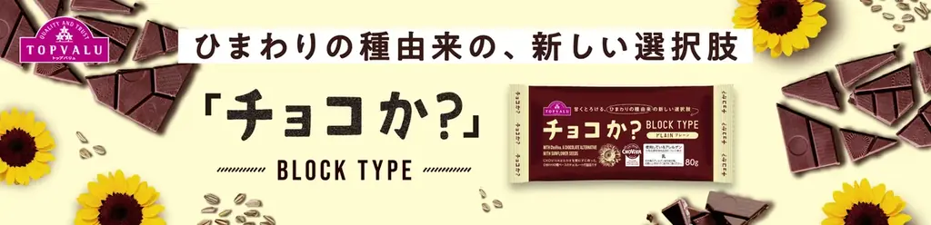 9月2日発売｜ひまわり種由来『チョコか？』ブロック3種登場