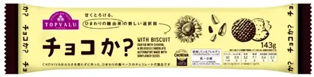 “ひまわりの種”から生まれたチョコレート代替品　大好評！カカオを使用せずに作ったトップバリュ「チョコか？」に待望のブロックタイプが新登場！ 画像 9