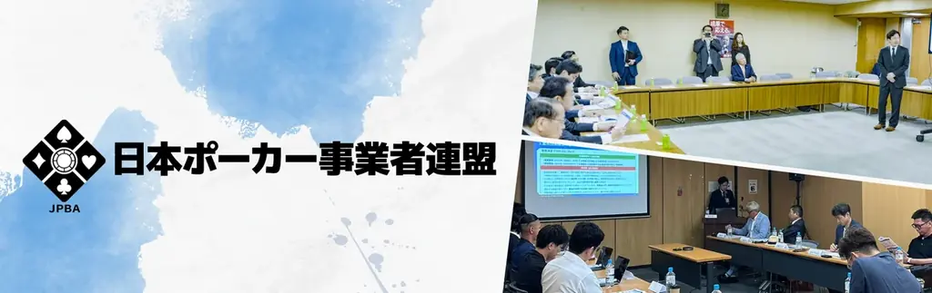 一般社団法人日本ポーカー事業者連盟　本格始動のお知らせ 画像 1