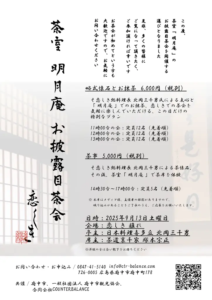 国登録有形文化財「 恋しき 」の本格的な茶室「 明月庵 」のお披露目茶会を開催 画像 3