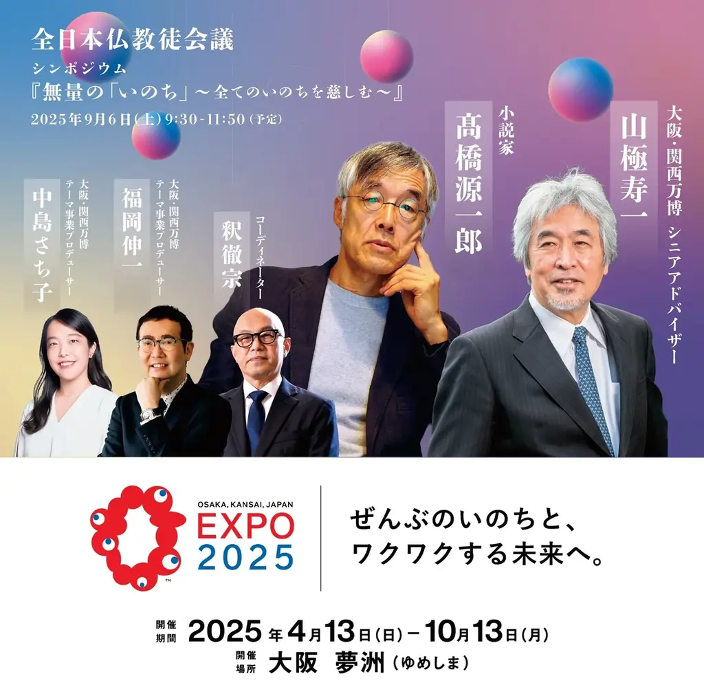 9/5・6開催 第47回全日本仏教徒会議を無料配信