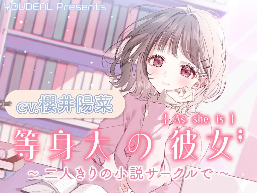 8月30日発売　ASMR新作『等身大の彼女』放課後のひととき