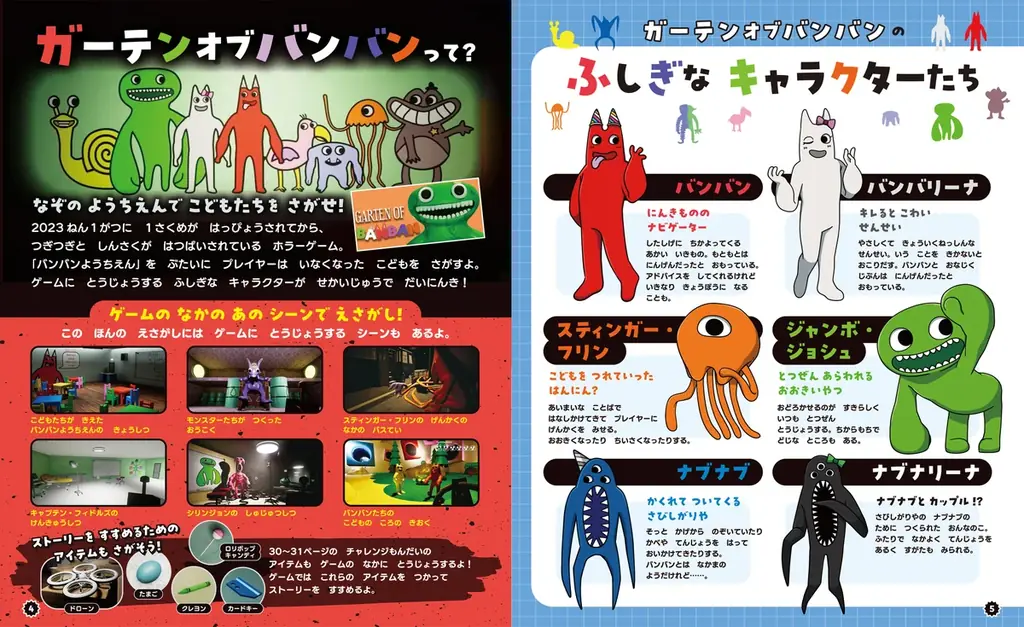 世界中で大人気のゲーム「ガーテンオブバンバン」のさがしえ遊びブック『ガーテンオブバンバンをさがせ!』がついに発売! 発売記念キャンペーンも開催中★ 画像 4