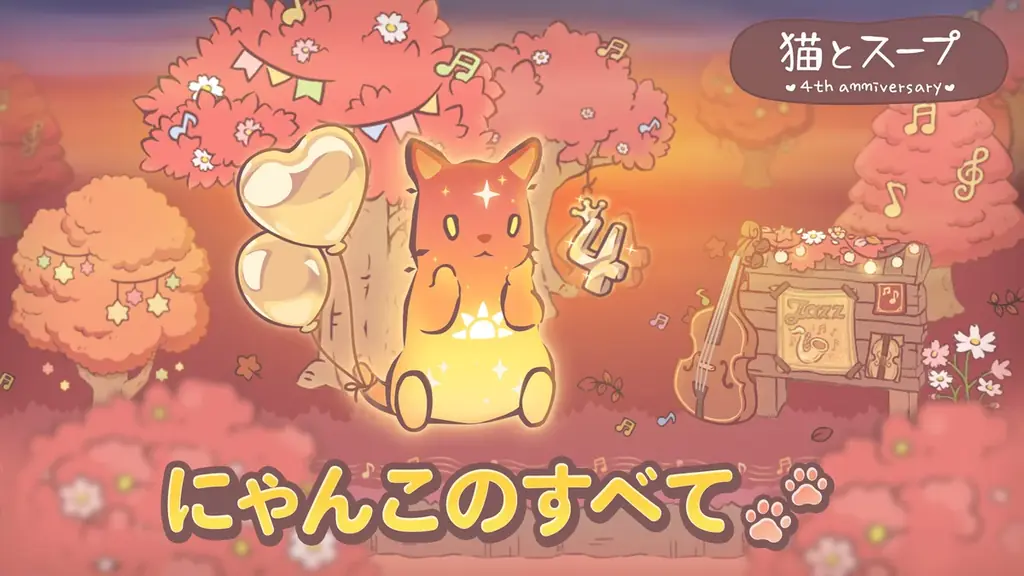 【NEOWIZ】モバイルゲーム『猫とスープ』いよいよ4周年! 盛りだくさんの大型アップデート! 画像 4