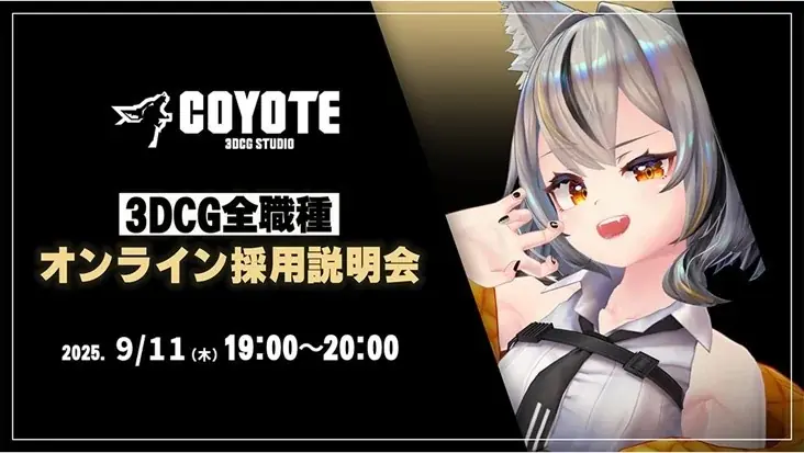 9月11日開催｜COYOTEが3DCG職種の採用説明会を実施