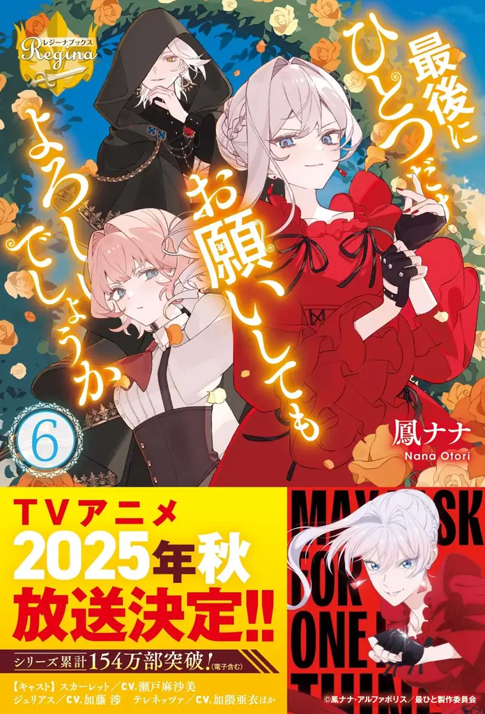 アルファポリス『最後にひとつだけお願いしてもよろしいでしょうか』TVアニメ2025年10月3日(金)24:00より放送スタート!第2弾PV、主題歌情報が解禁!さらに原作小説(文庫)・漫画最新巻も刊行! 画像 3