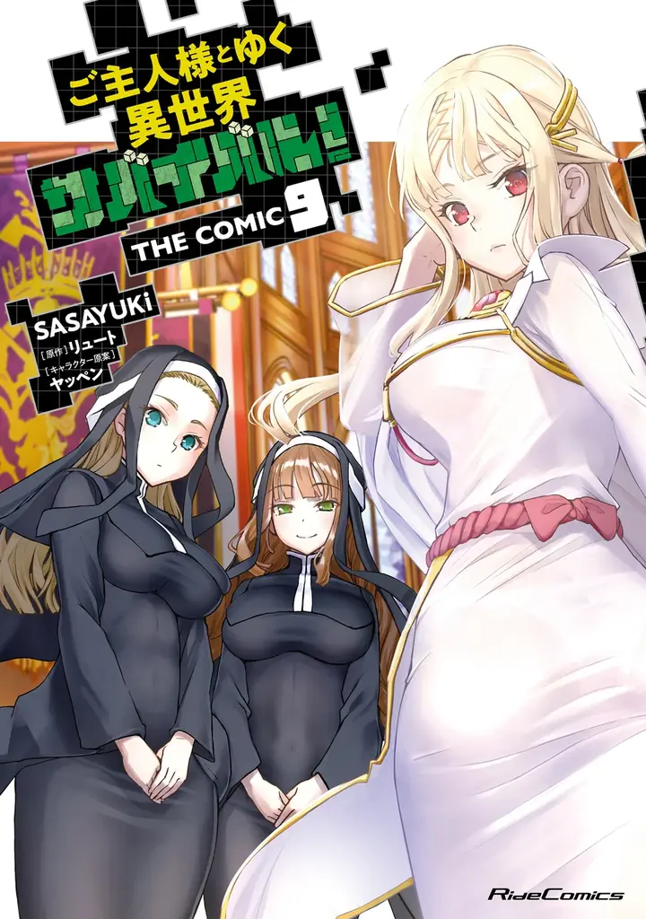 ライドコミックス最新刊2025年8月28日発売！ 画像 2