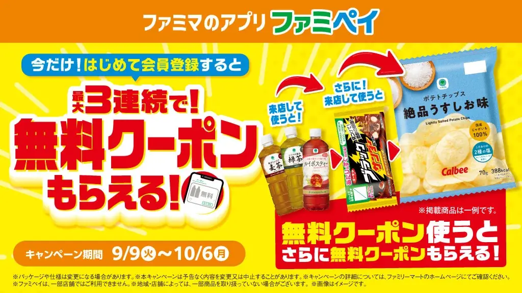 9月9日開始｜ファミペイ新規で最大3回の無料クーポン