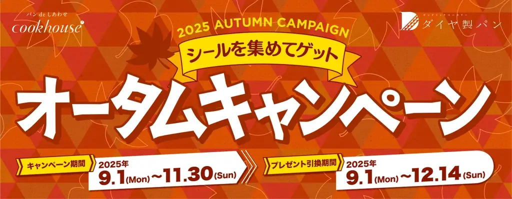 9/1開始 クックハウスのオータムキャンペーン、景品交換の全手順