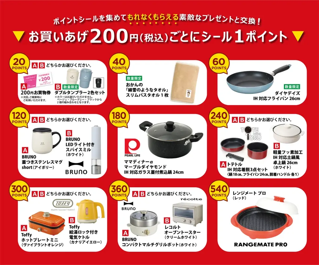 40年以上続く大人気「オータムキャンペーン」スタート パンを食べてポイントシールを集めて人気のキッチンアイテムや金券をゲット! 画像 2