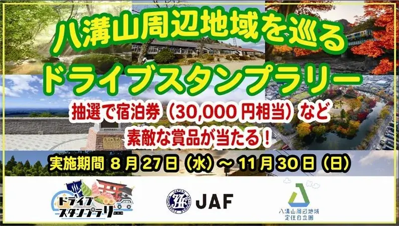 JAF協力｜八溝山周辺で秋のドライブスタンプラリー開催