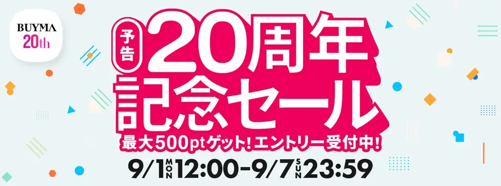 バイマ20周年記念セールが9/1開始｜最大半額＆500P