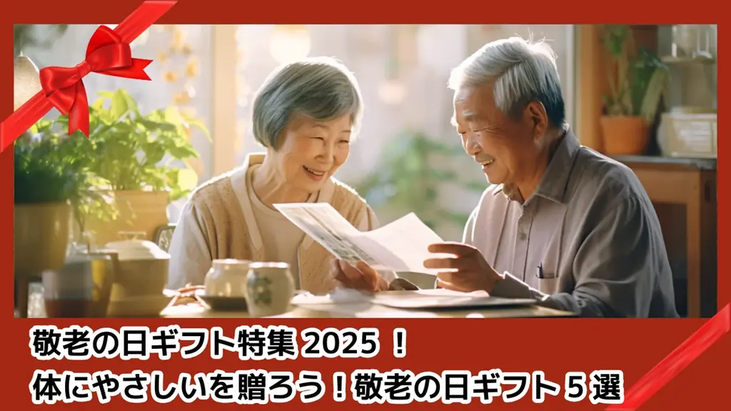 9/15敬老の日に贈る 身体にやさしいギフト5選