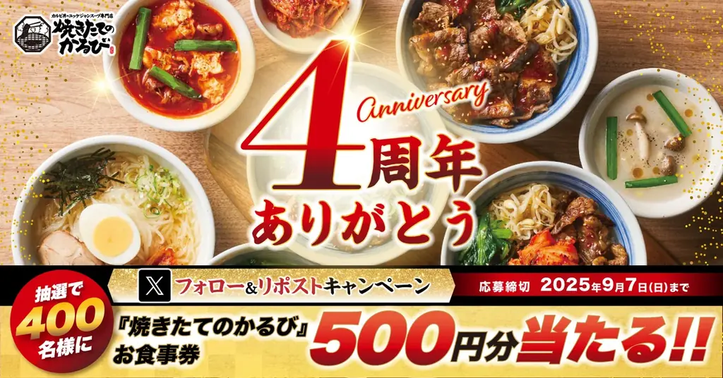 4周年フォロー＆リポスト