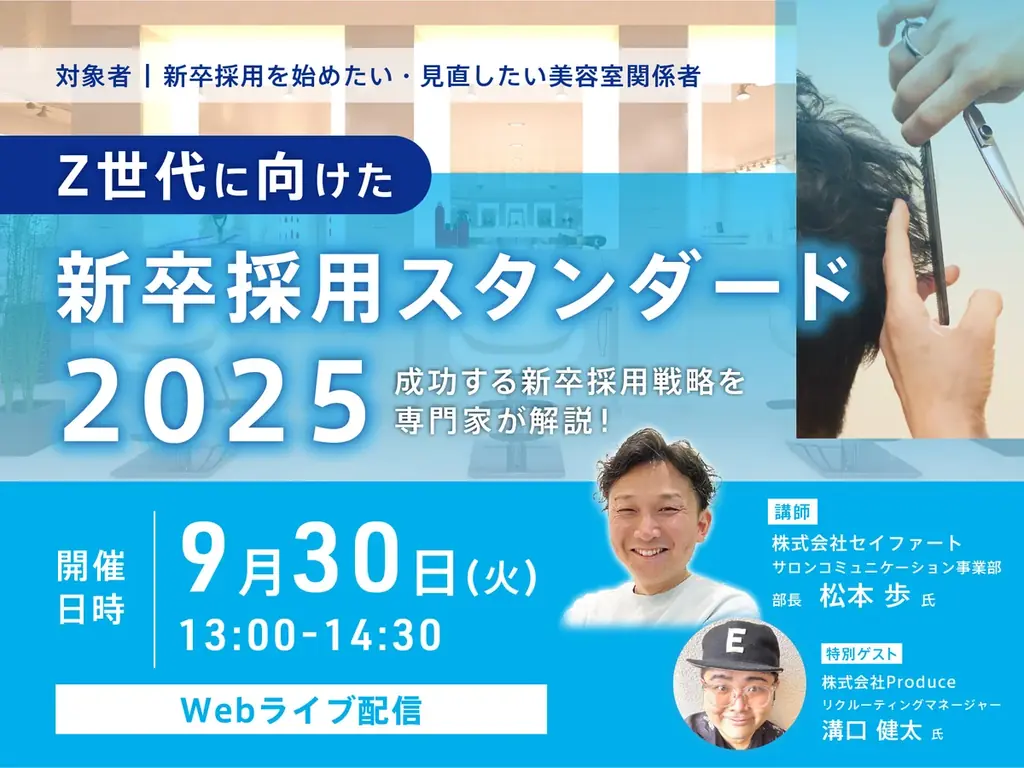 9月30日開催｜Z世代の新卒採用を徹底解説